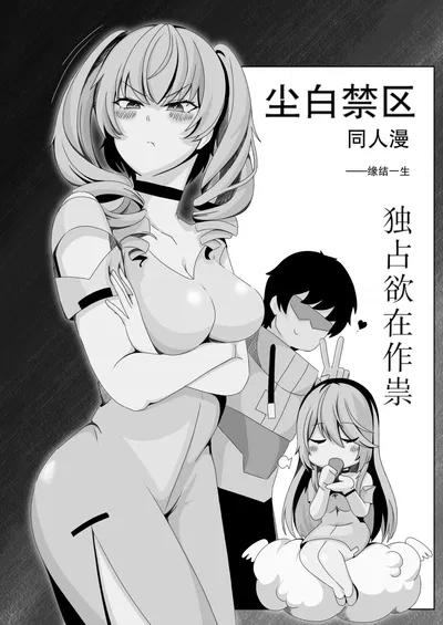 ［Duyên phận trọn đời］Vùng cấm bụi trắng - Sự chiếm hữu đang hoành hành - Thư Viện Hentai