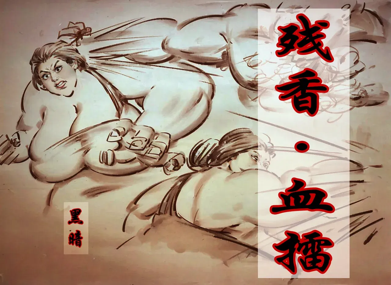 【残香·血擂】-虐杀-慎入 - Galería Hentai - hentai porno - Image 1