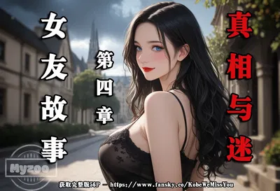 (Myzoo) 女友故事.凌辱 第四章《真相与迷》 - Hentai Gallery