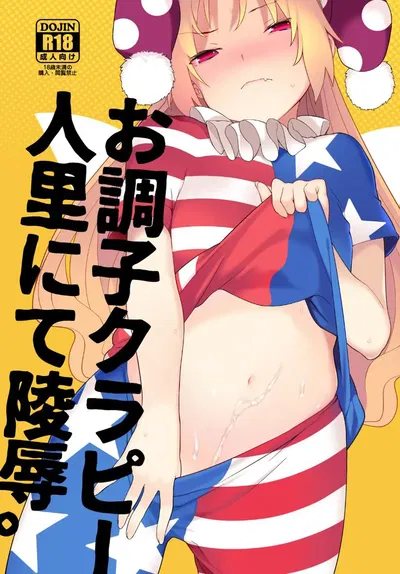 (IRIOMOTE (沙流)) お調子クラピ－人里にて陵辱。 - Hentai Gallery