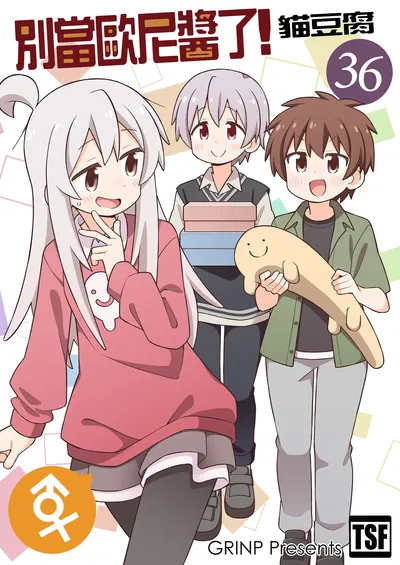 (Grinp (Neko Toufu)) ¡Onii-chan wa Oshimai! 36 | 別當歐尼醬了! 36 (chino) (digital) - Galería Hentai