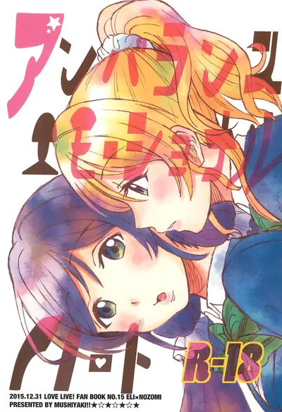 (C89) (Mushiyaki!! (Kanbayashi Makoto)) Unbalanced Emotional Heart (Love Live!) (English) - Hentai Gallery