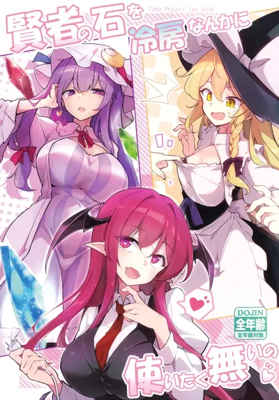 (Фумицуки (Fumituki)) Kenja no Ishi o Reibou nanka ni Tsukaitakunai no (Touhou Project) - Хентай галерея