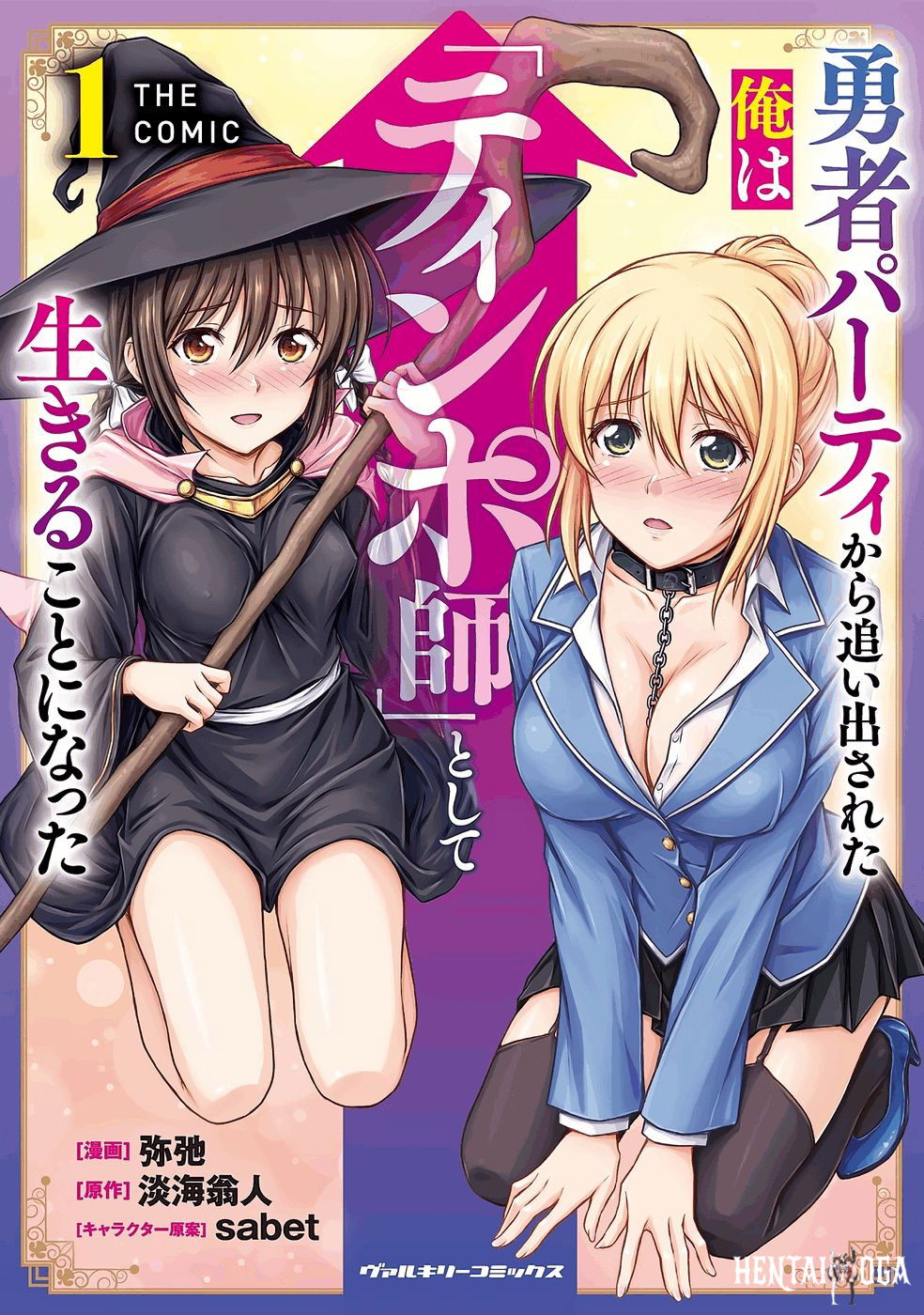 (弥弛×淡海翁人) 勇者パーティから追い出された俺は「ティンポ師」として生きることになった THE COMIC 第01巻 (雑誌寄せ集め) - Hentai Gallery - hentai porn - Image 1