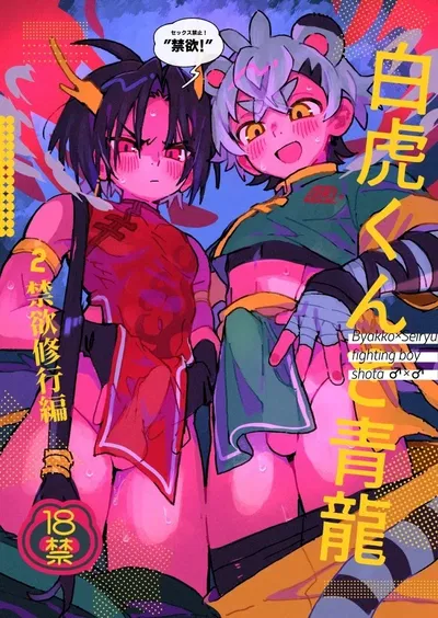 (Pometeor (Enotou)) Byakko-kun to Seiryuu 2 ~Kinyoku Syugyou Hen~ (Chinese) (SY翻譯) (Digital) - Hentai Gallery