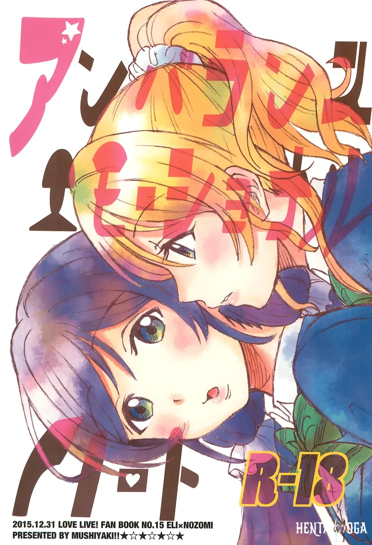 (C89) (Mushiyaki!! (Kanbayashi Makoto)) Unbalanced, Emotional Heart (Love Live!) (English) (Gouma-Den) - Hentai Gallery - hentai porn - Image 1