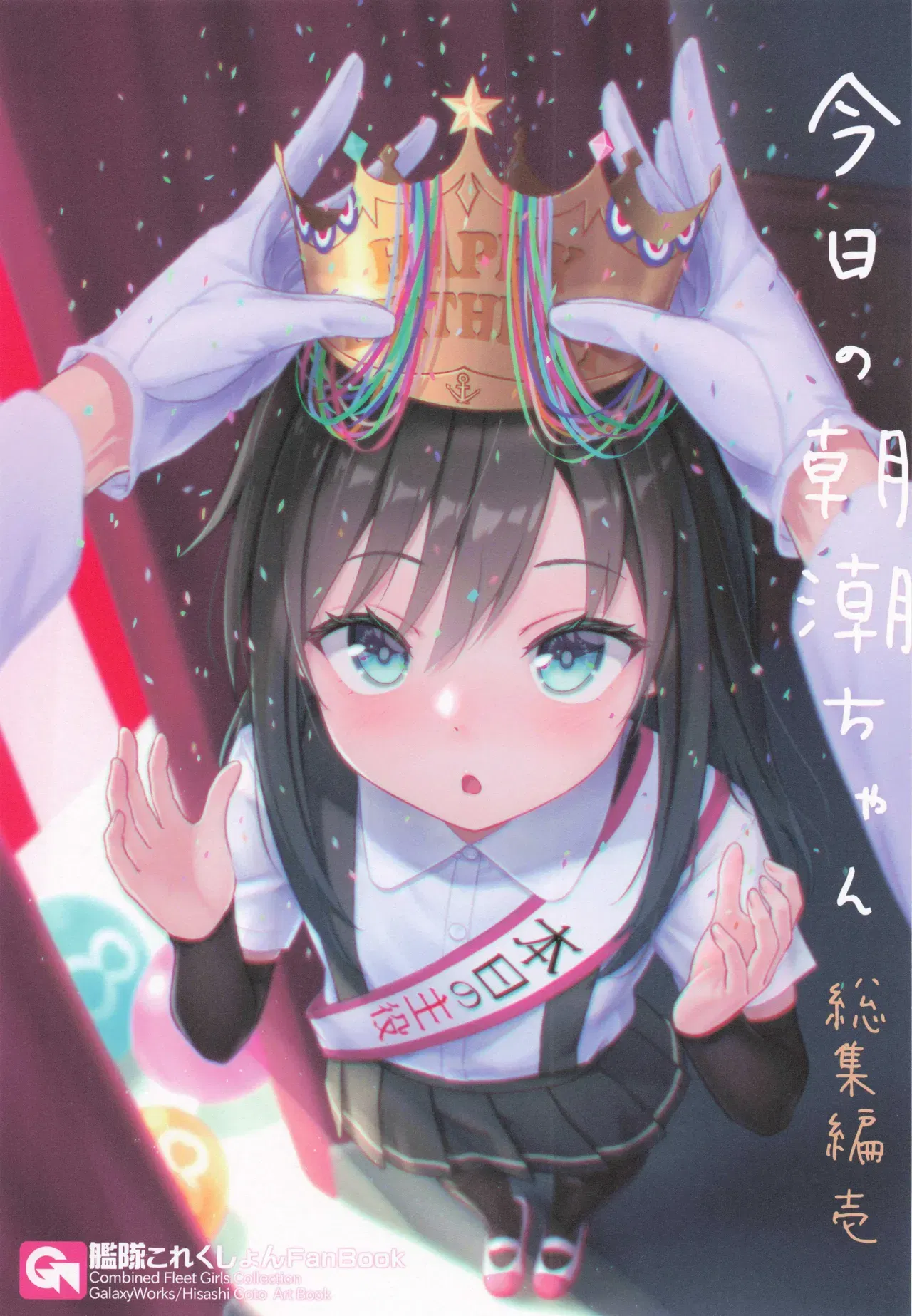 (GalaxyWorks (Hisashi Goto)) Kyou no Asashio-chan Soushuuhen Ichi (10-01-2025) - Galería Hentai - hentai porno - Image 1