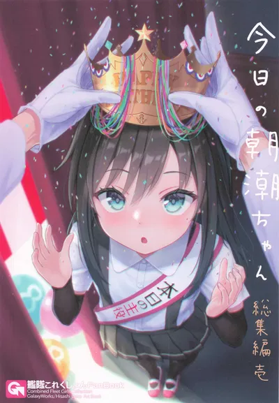 (GalaxyWorks (Hisashi Goto)) Kyou no Asashio-chan Soushuuhen Ichi (10/01/2025) - Galeria Hentai