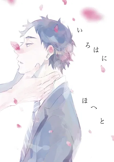 (en.en (おりえ)) いろはにほへと (رقمي) - معرض هنتاي