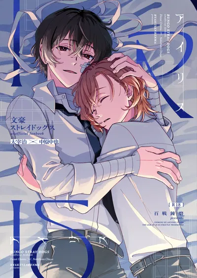 (Hyakusen Renma (Meimei)) アイリス (Bungou Stray Dogs) (Digital) - Hentai Gallery