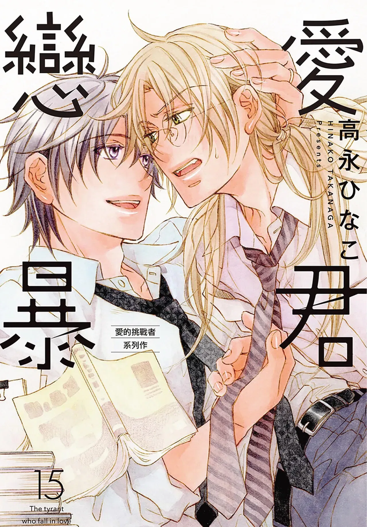 (تاكاناغا هيناكو) الفراشة الصغيرة︱عاصفة الحب المجلد 15 (الصينية) - معرض هنتاي - هنتاي بورن - Image 1