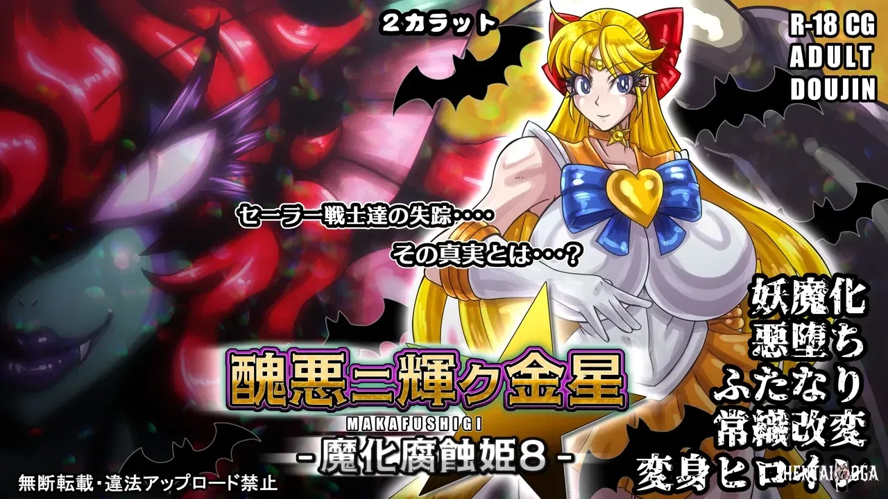 (2カラット) 醜悪ニ輝ク金星-魔化腐蝕姫8- - Hentai Gallery - hentai porn - Image 1