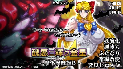 (2カラット) 醜悪ニ輝ク金星-魔化腐蝕姫8- - Hentai Gallery