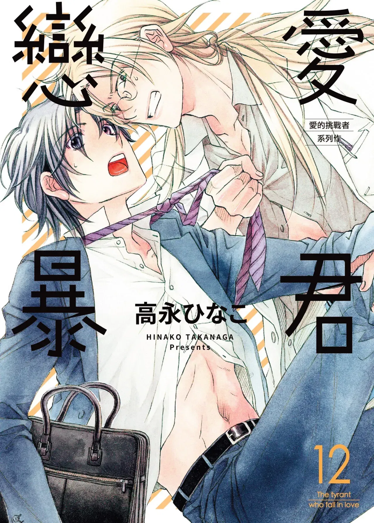 (Takanaga Hinako) LITTLE BUTTERFLY︱恋爱暴君 VOL.12 (Chinese) - Hentai Gallery - hentai porn - Image 1