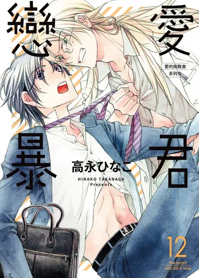 (تاكاناغا هيناكو) الفراشة الصغيرة︱الطاغية العاشق المجلد 12 (بالصينية) - معرض هنتاي