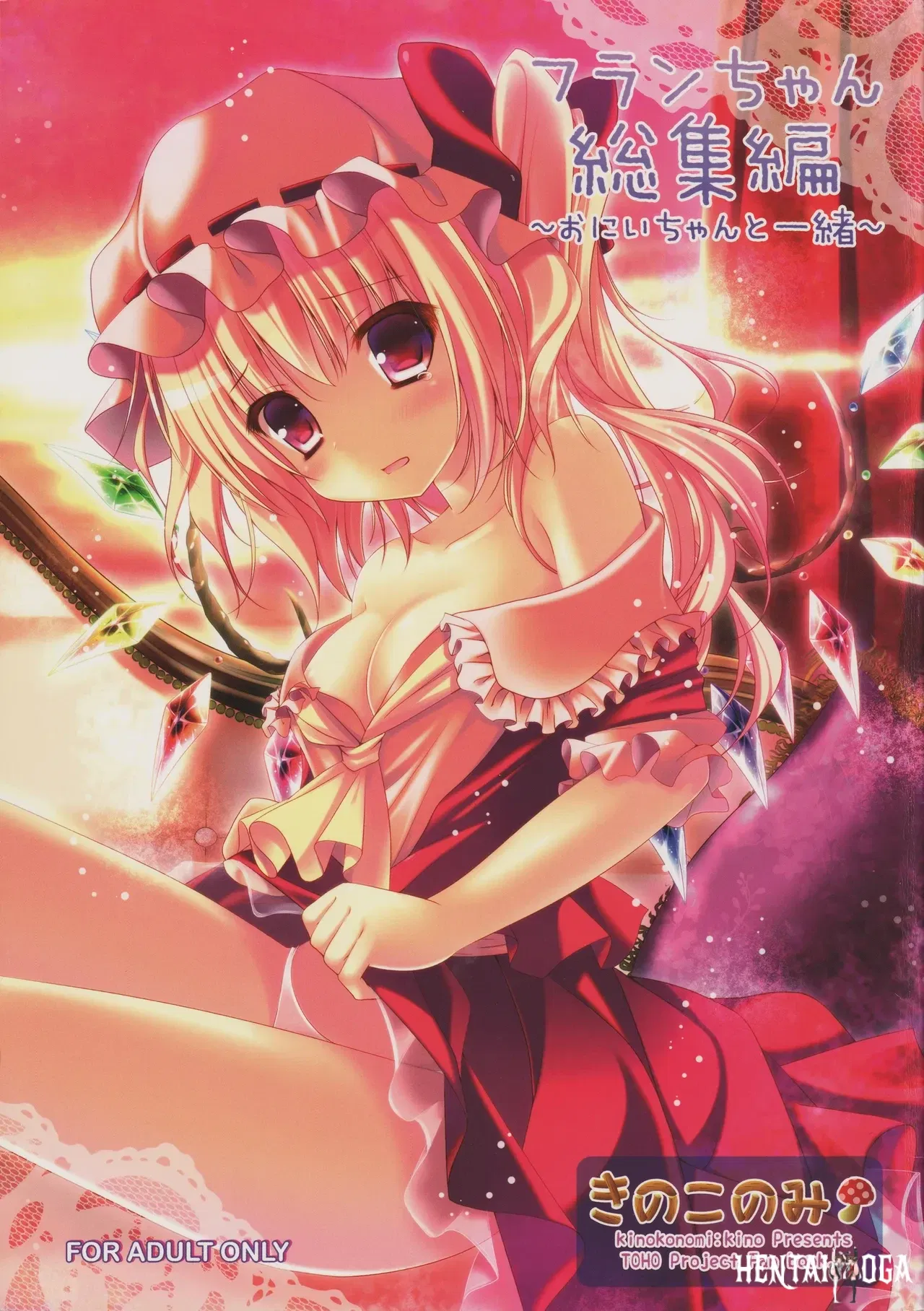 (C82) (kinokonomi (kino)) Flan-chan Soushuuhen ~Onii-chan to Issho ni~ (Touhou Project) - Hentai Gallery - hentai porn - Image 1