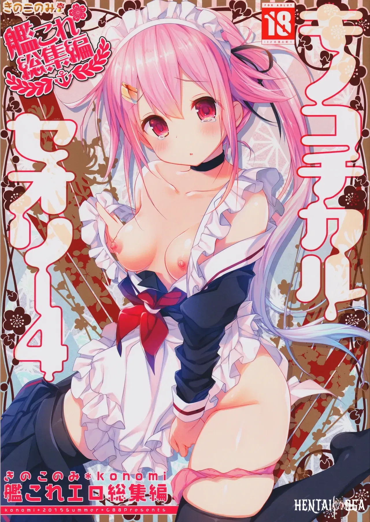 (C88) (KINOKONOMI (konomi)) KINOKOTICAL THEORY 4 KanColle Ero Soushuuhen (Kantai Collection -KanColle-) - Hentai Gallery - hentai porn - Image 1