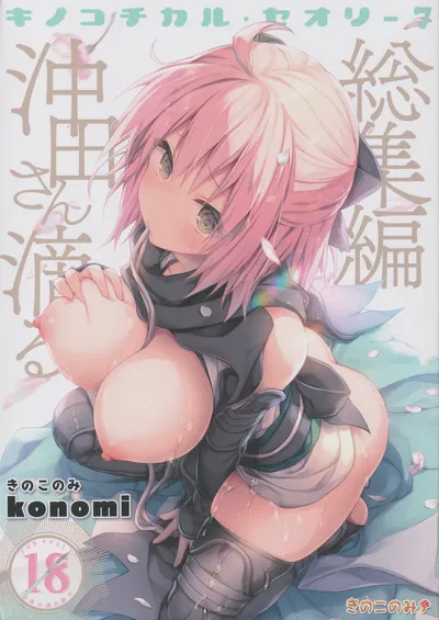 (C97) (KINOKONOMI (konomi)) KINOKOTICAL THEORY 7 Okita-san Shitataru Soushuuhen (Fate/Grand Order) - Hentai Gallery
