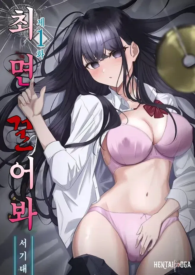 (Shokitai) Saimin, Kaketemite Ch. 1-6 최면, 걸어봐 1~6화 (Korean) - Hentai Gallery - hentai porn - Image 1