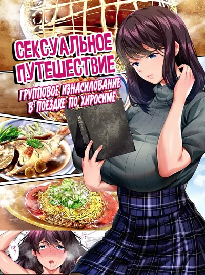 (STUDIO HUAN (Naburokku)) Panpan Travelers Hiroshima Shuudan Rape Ryokou Hen | Chuyến du lịch tình dục: Hiếp dâm tập thể trong chuyến du lịch đến Hiroshima (Tiếng Nga) (Khu vực) (Số hóa) - Thư Viện Hentai