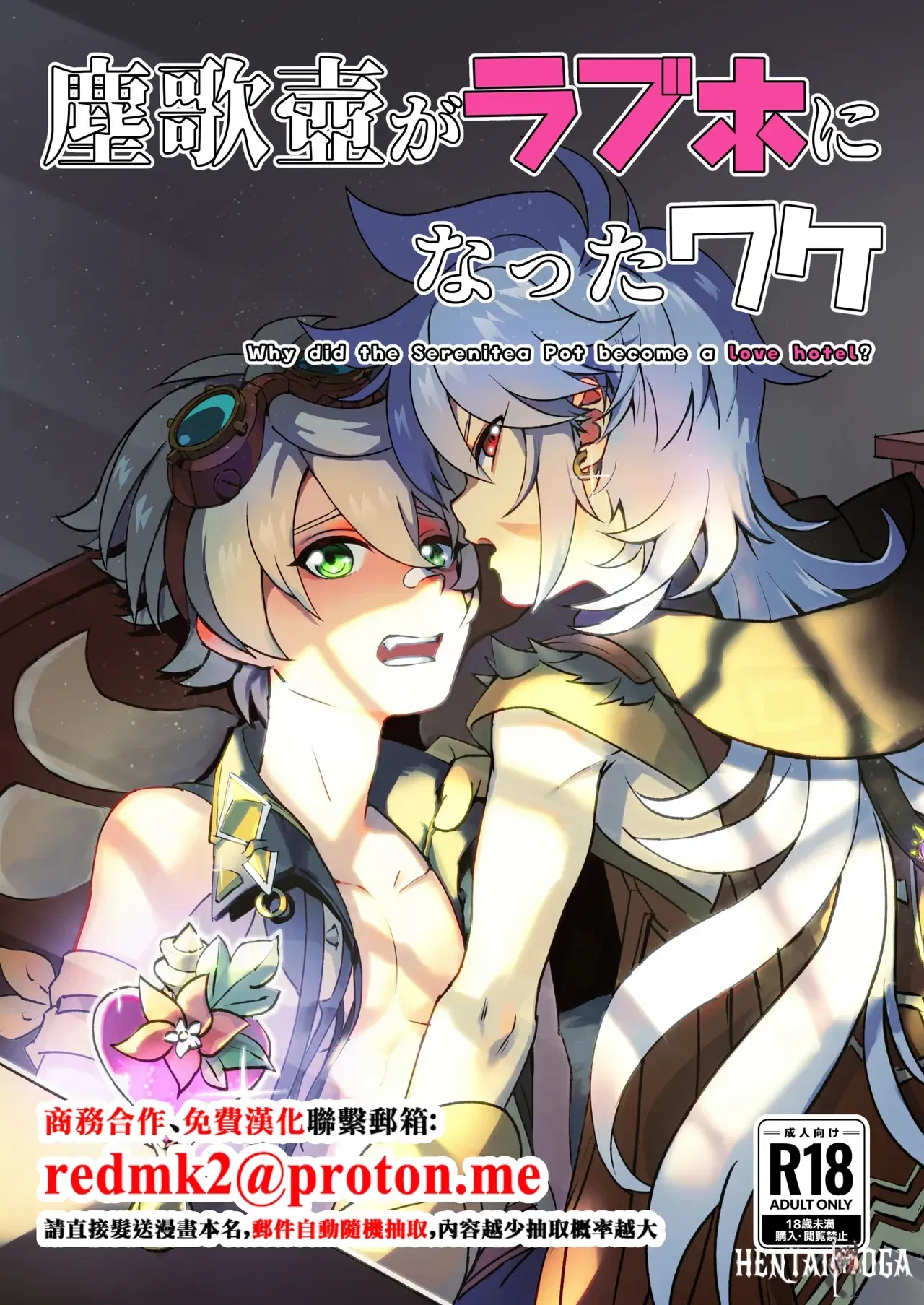 (Kyuutei Subesube-ya (Hassaku)) Jinka Tsubo ga LoveHo ni Natta Wake - Why did the Serenitea Pot become a love hotel (Genshin Impact) (Digital)(中国翻訳) - Hentai Gallery - Image 1