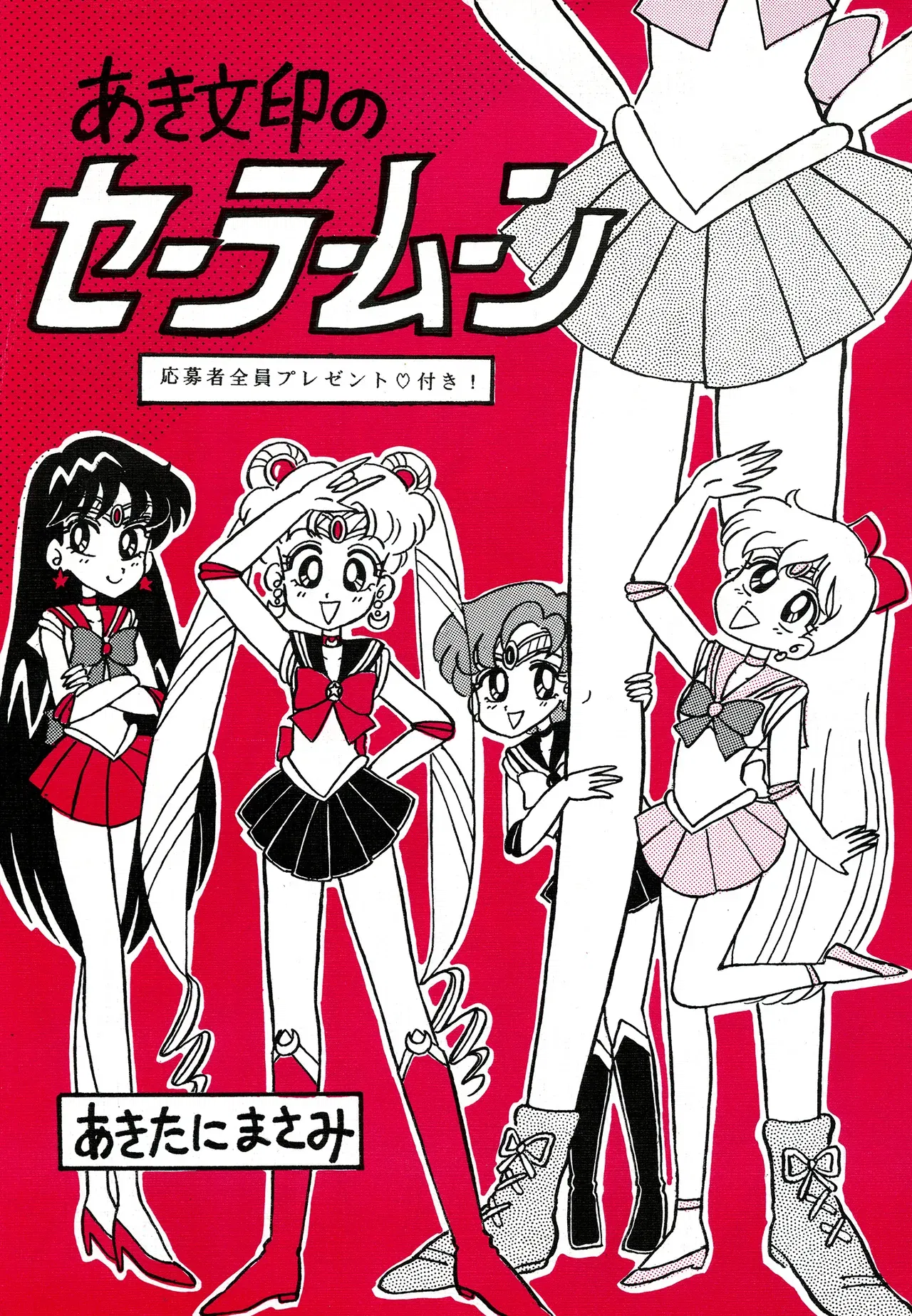 أكي تريفيا سيلور مون من تأليف أكيتاني ماسامي - معرض هنتاي - هنتاي بورن - Image 1