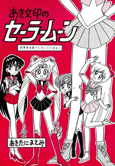 Aki's Sailor Moon Trivia by Akitani Masami - Hentai Gallery