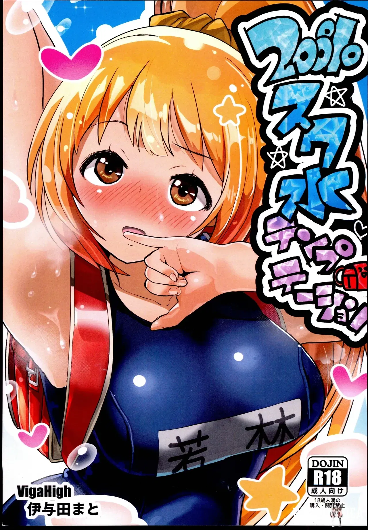 (VigaHigh (Iyoda Mato)) 200 sukumizu Temptation (THE IDOLMSTER CINDERELLA GIRLS) - Hentai Gallery - Image 1