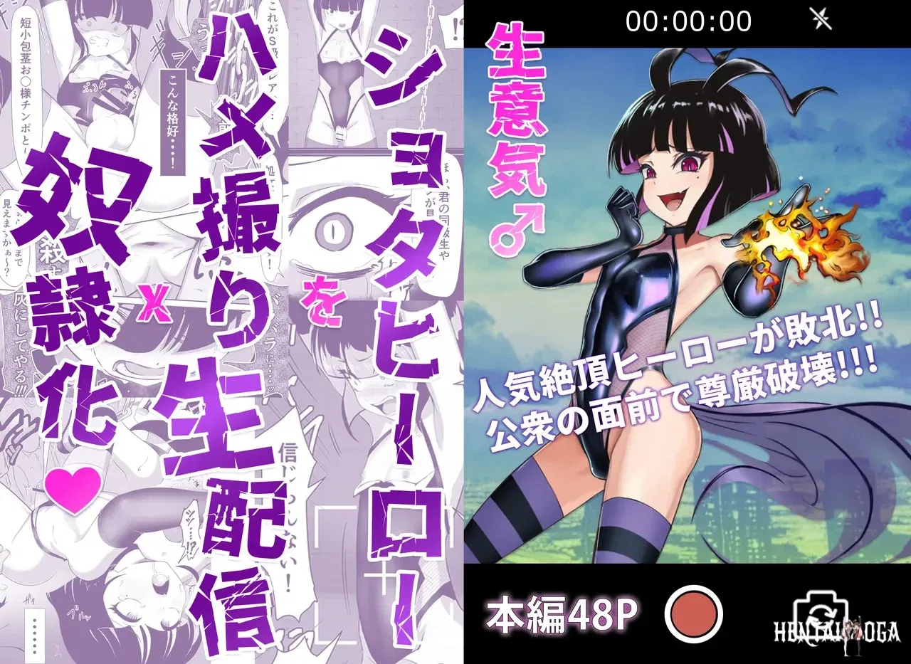 (siramotiatutu(あつつ))生意気♂ショタヒーローをハメ撮り生配信x奴○化! - Хентай галерея - Image 1