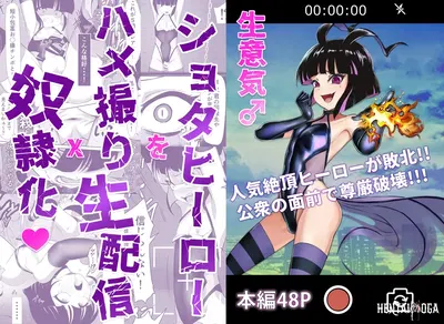 (siramotiatutu(あつつ)) Gravação ao vivo de um herói shota atrevido sendo filmado em flagrante x escravidão! - Galeria Hentai