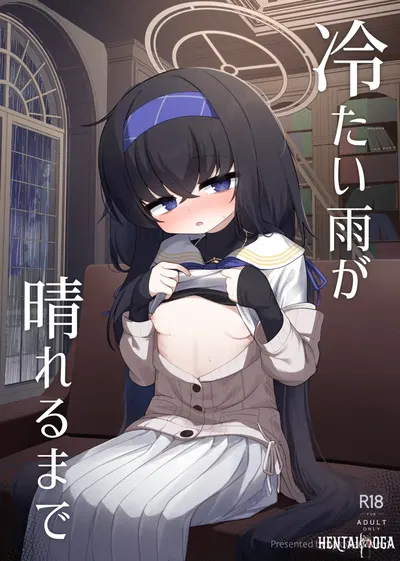 (C106) (Waowao World (Waowaowaon)) Tsumetai Ame ga Hareru made (Blue Archive) (رقمي) - معرض هنتاي