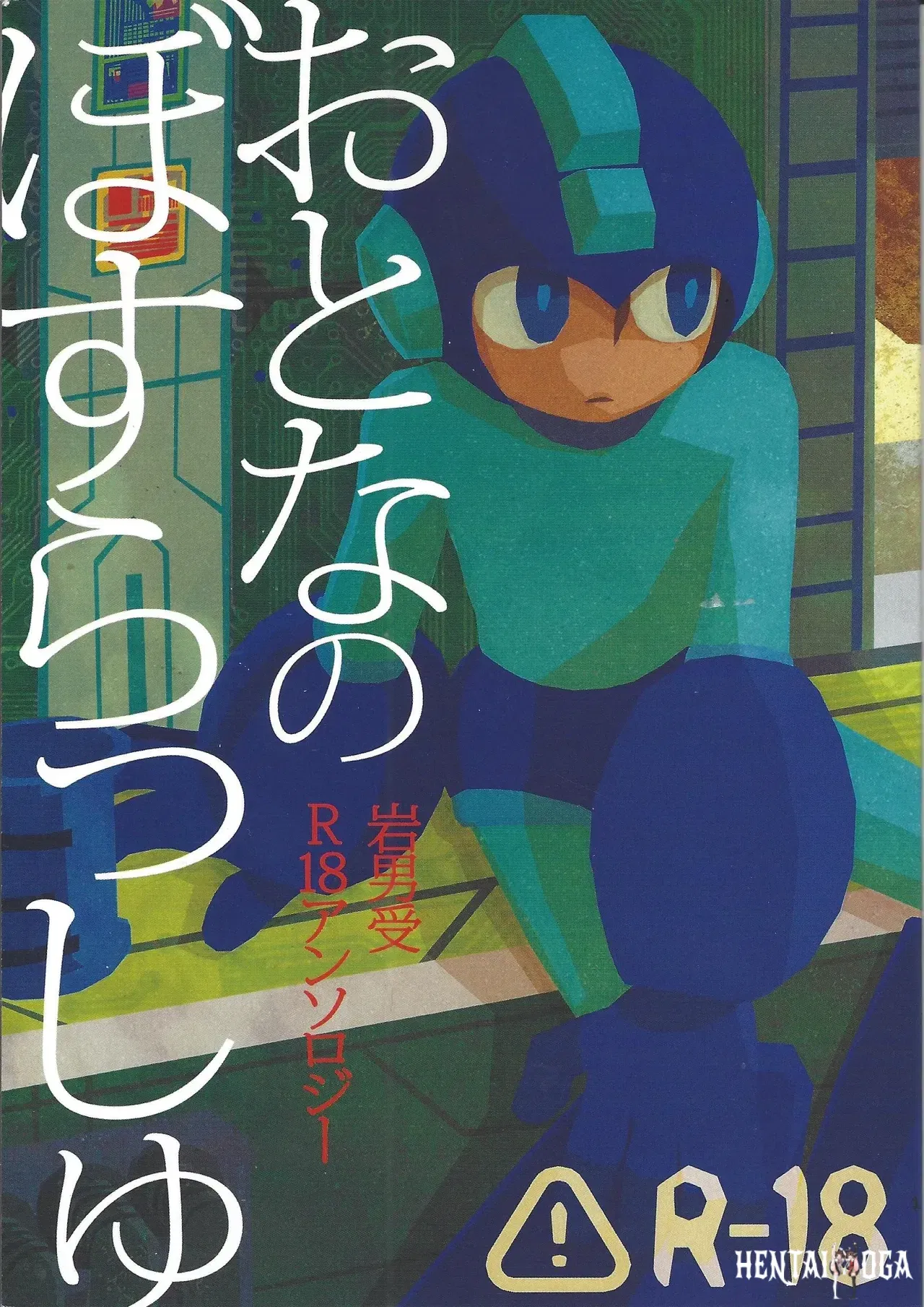 (Chimuma imai (Various)) Otona no bo surasshiyu (Mega Man) - Hentai Gallery - Image 1