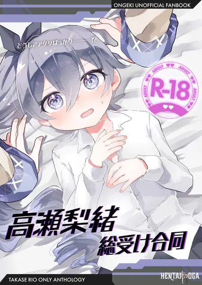 (C107) (Dummy Rio! (Разное)) Такасэ Рио Со Укэ Годо (O.N.G.E.K.I.) - Хентай галерея