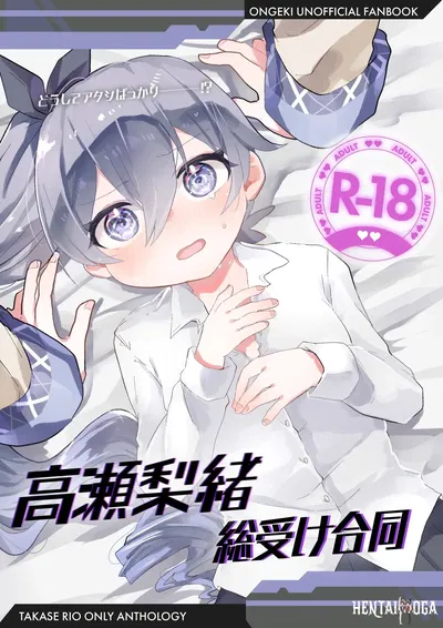 (C107) (Dummy Rio! (Разное)) Такасэ Рио Со Укэ Годо (O.N.G.E.K.I.) - Хентай галерея