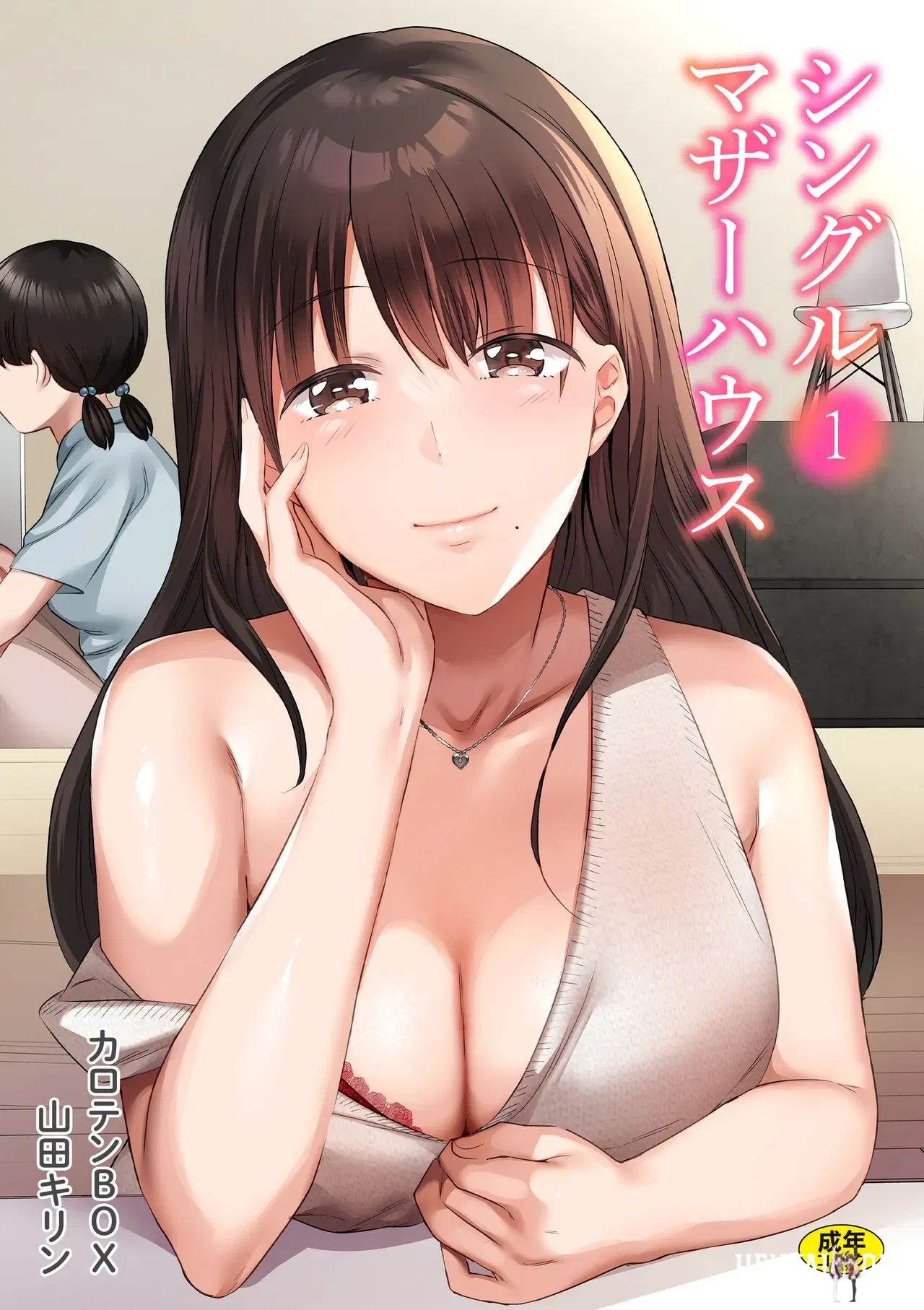 (Carten BOX Yamada Kirin) Casa de mãe solteira 01-10 - Galeria Hentai - Image 1