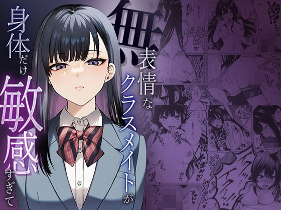 (マカロン) 無表情なクラスメイトが身体だけ敏感すぎて - Hentai Gallery - Image 1