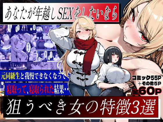 (エロマンガールズ) あなたが年越しSEXをしたいなら、狙うべき女の特徴3選 (オリジナル) - Hentai Gallery - Image 1