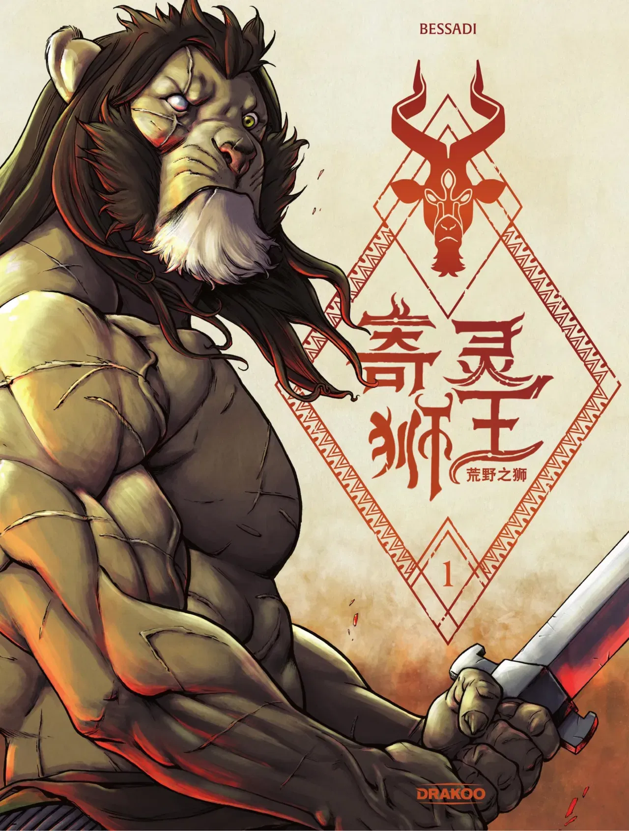 (Bruno Bessadi) 寄灵狮王 | L' Ogre Lion Tome 1-3 (chinês) (digital) - Galeria Hentai - Image 1