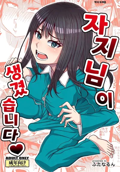 ) 자지님이 생겼습니다❤ Ochinpo-sama ga Haemashita❤ - Hentai Gallery