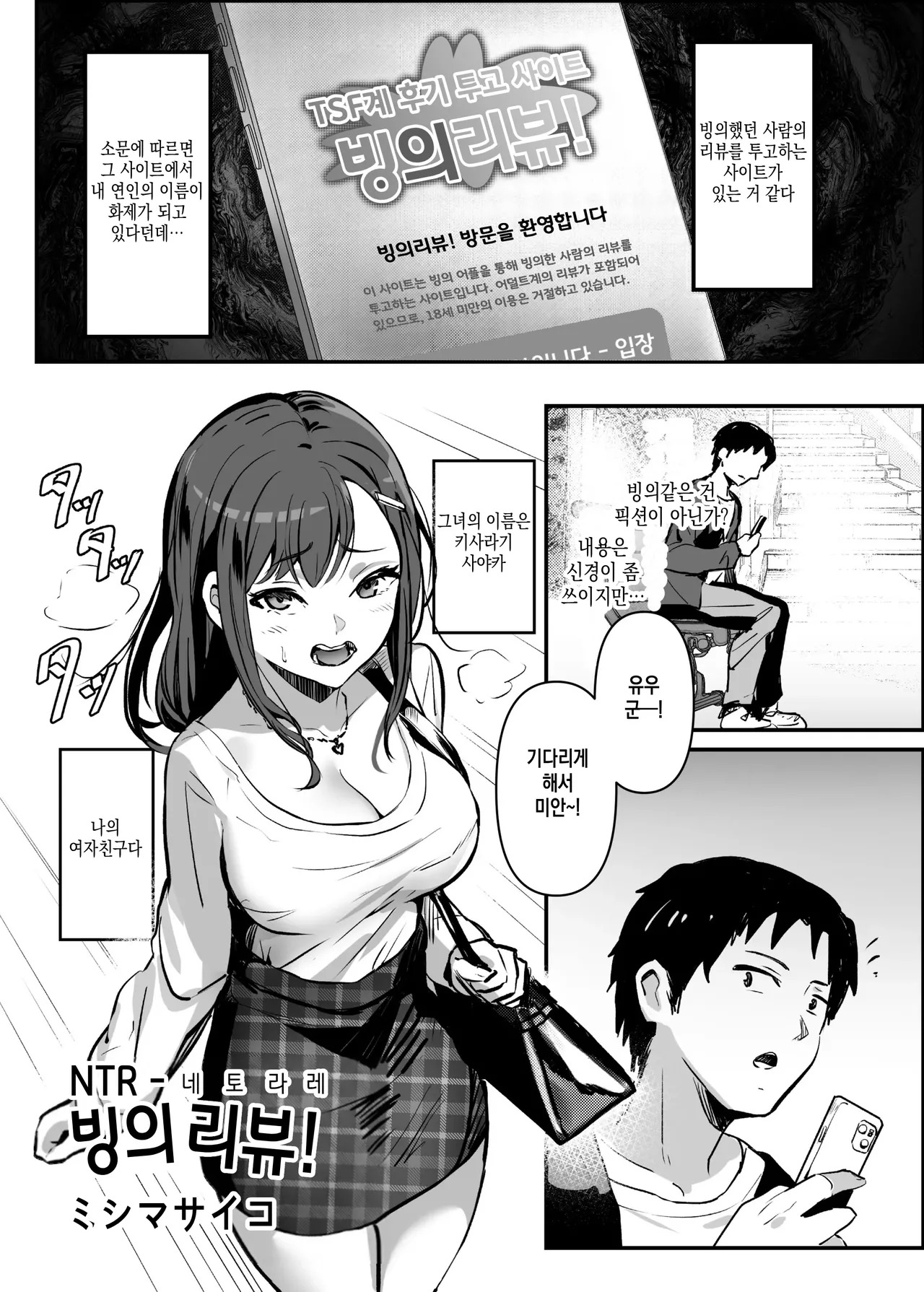 (Hyoui Lover (Mishima Psycho)) NTR -Netorare- Hyoui Repo! | NTR -네토라레- 빙의리뷰! (Hyoui Catalog Vol. 2 ~Onna no Karada o Nottorimakuru Anthology~) (Korean) (Digital) - Hentai Gallery - Image 1