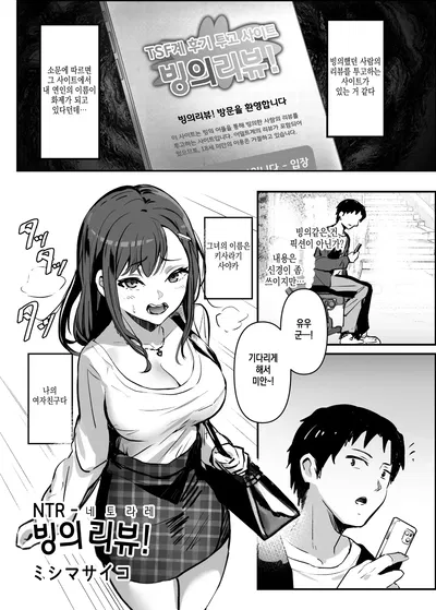 (Hyoui Lover (Mishima Psycho)) NTR -Netorare- Hyoui Repo! | NTR -네토라레- 빙의리뷰! (Hyoui Catalog Vol. 2 ~Onna no Karada o Nottorimakuru Anthology~) (Korean) (Digital) - Hentai Gallery