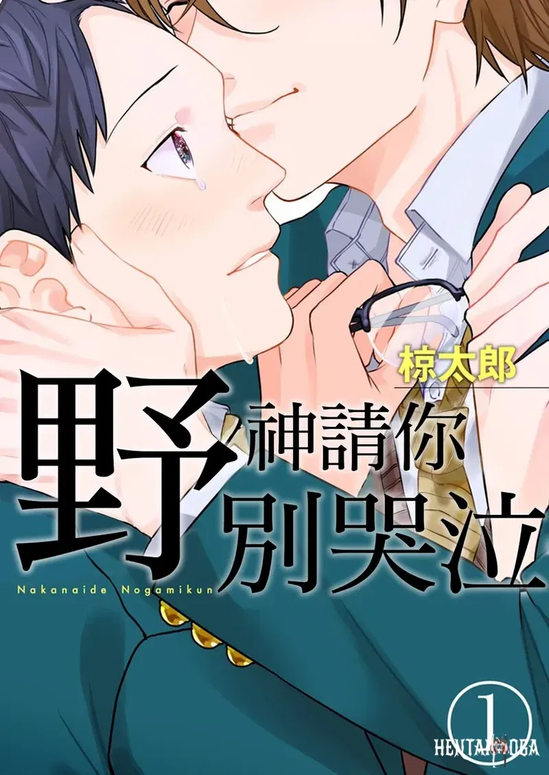 (Ryotaro) Nakanaide, Nogami-kun︱野神请你别哭泣 (Chinese) - Hentai Gallery - Image 1