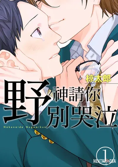 (Рётаро) Наканаидэ, Ногами-кун︱野神请你别哭泣 (китайский) - Хентай галерея