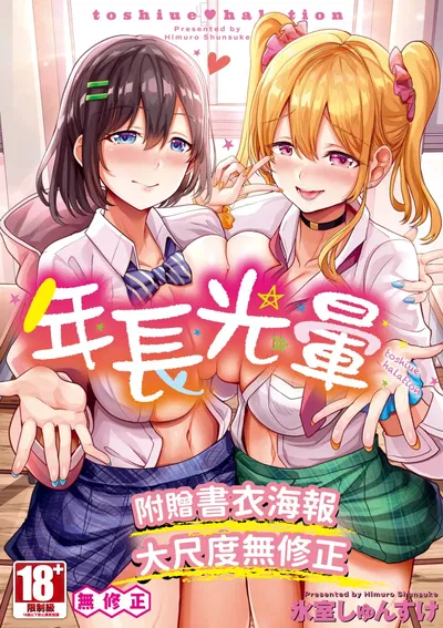 (Himuro Shunsuke) toshiue halation | 年長光暈 (Chinese) (Decensored) (Digital) - Hentai Gallery