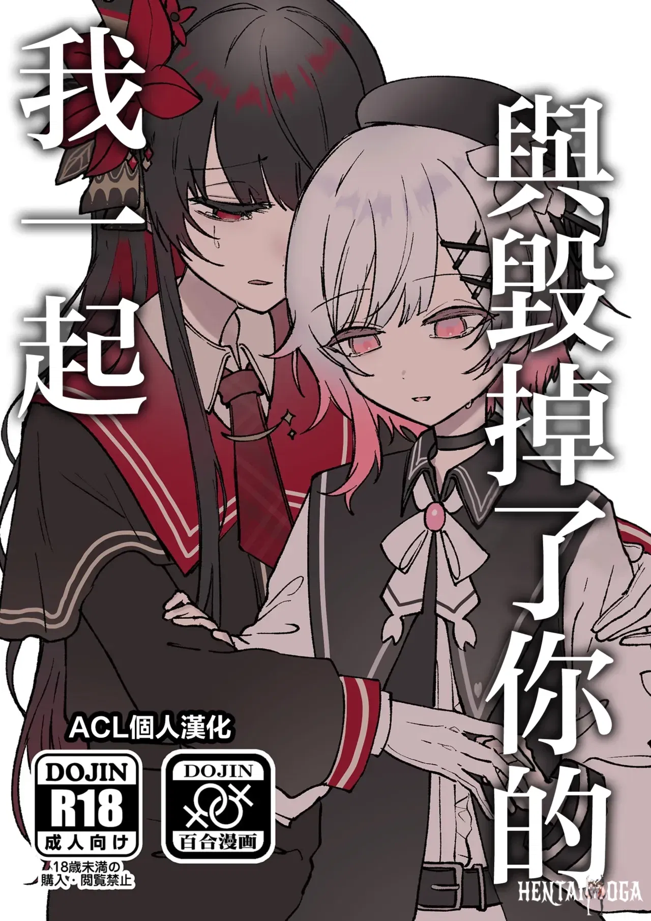 (Momuri) Kimi wo Kowashita Watashi to (Mahou Shoujo no Majo Saiban) (Chino) (ACL personalizado) - Galería Hentai - Image 1