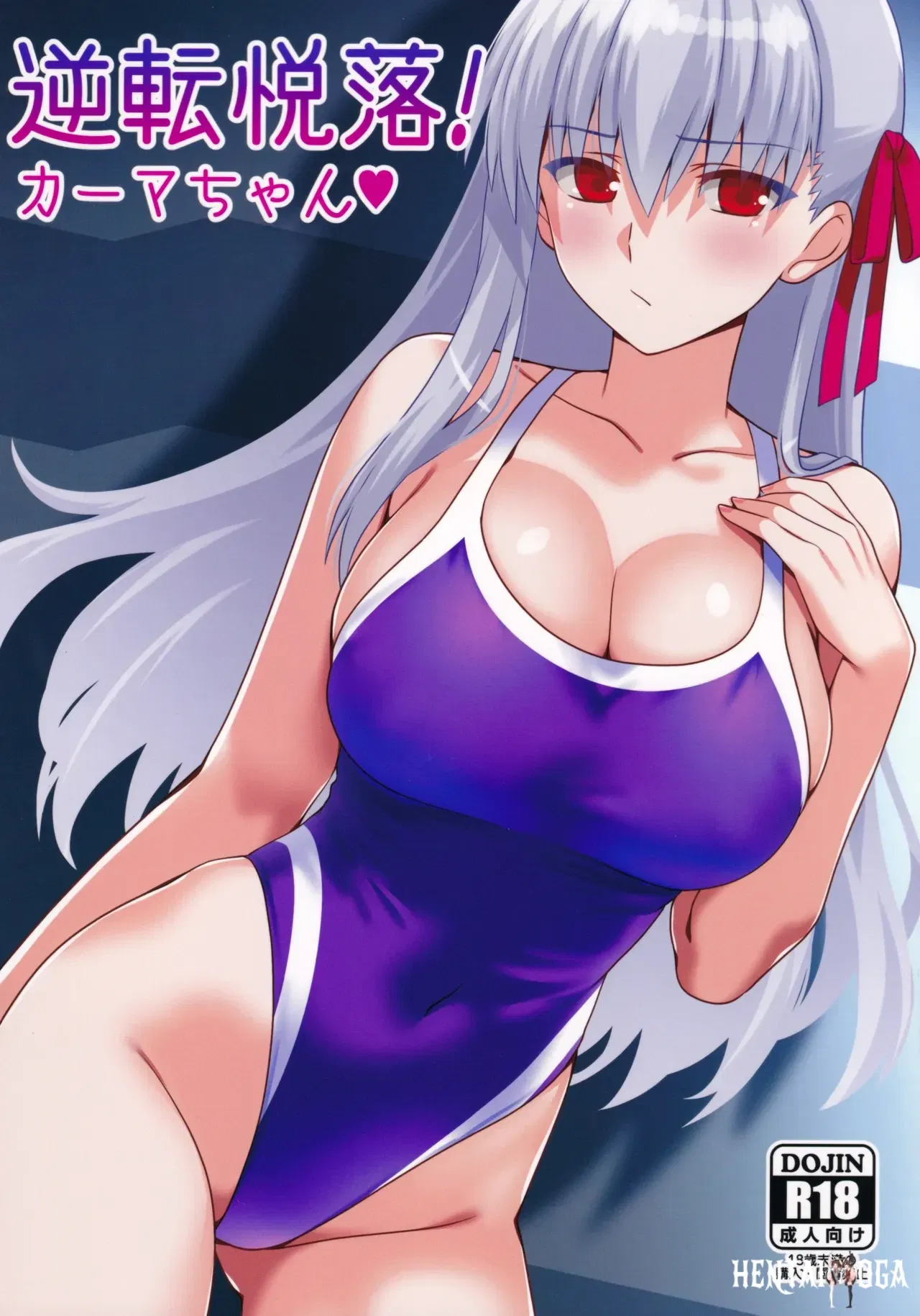 (C107) (Aquarius Gate (Engo)) Reverse Pleasure! Kama♡ (FateGrand Order) (English) - Hentai Gallery - Image 1