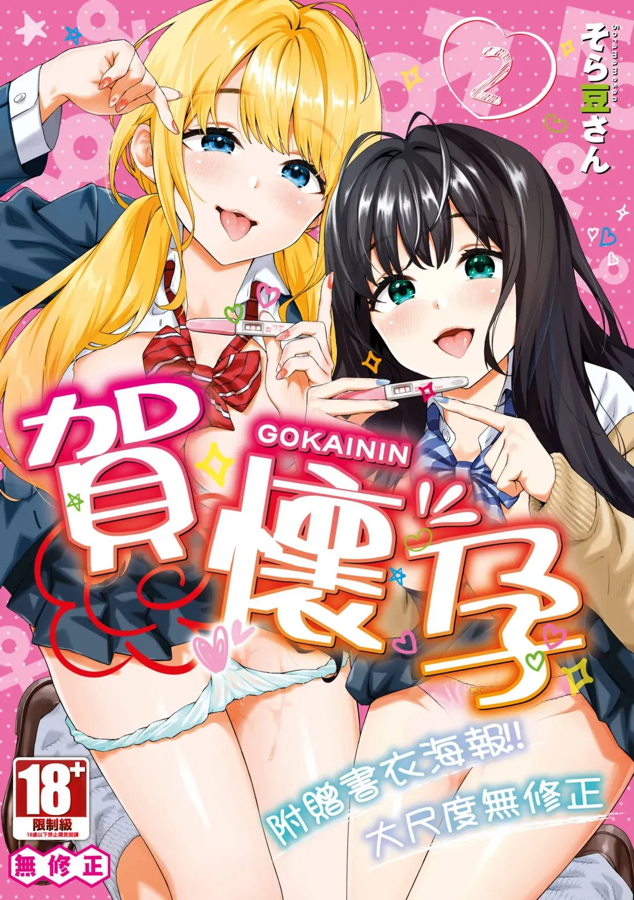 (Soramame-san) Go Kainin - Gravidez 2 | 賀懷孕2 (chinês) (sem censura) (digital) - Galeria Hentai - Image 1