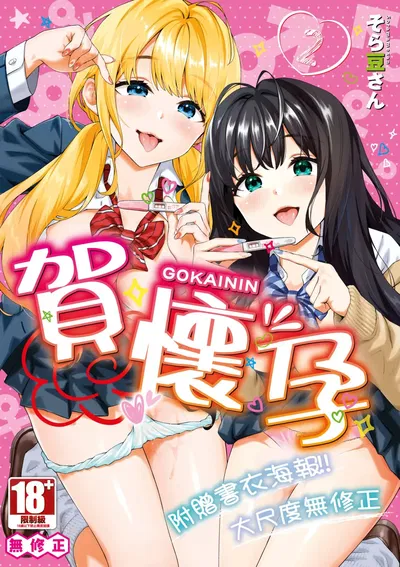 (Soramame-san) Go Kainin - Gravidez 2 | 賀懷孕2 (chinês) (sem censura) (digital) - Galeria Hentai