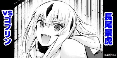 (أنكومان) غوبلين ضد ناغاو كاغيتورا ناغاو كاغيتورا ضد الغوبلين (Fate Grand Order) (الإنجليزية) - معرض هنتاي