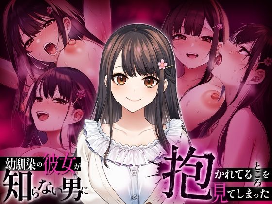 (マカロン) 幼なじみの彼女か？知らない男に抱かれているところを見てしまった - معرض هنتاي - Image 1